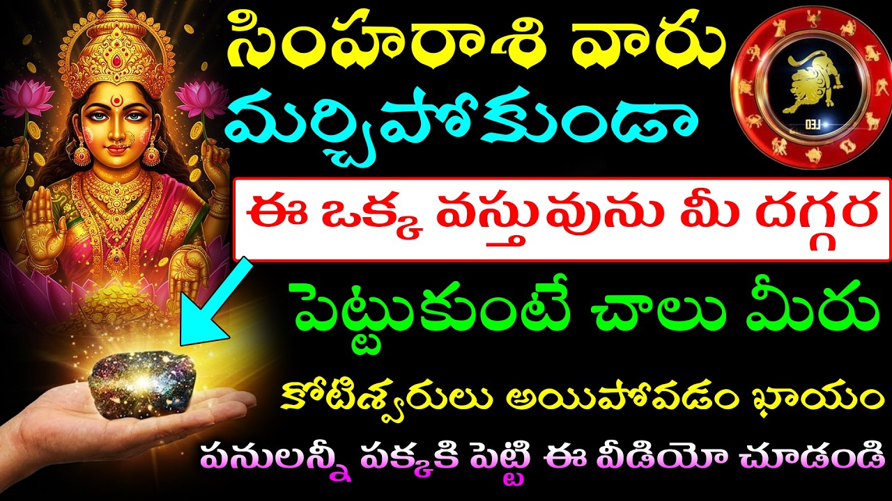 సింహరాశి వారు మర్చిపోకుండా ఈ ఒక్క వస్తువును మీ దగ్గర పెట్టుకుంటే చాలు మీరు కోటీశ్వరులు అయిపోవడం