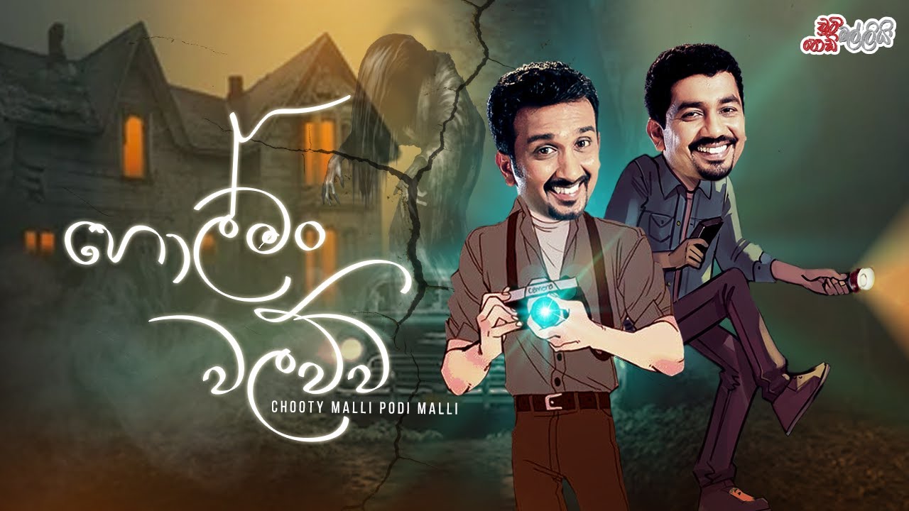 Holman Walawwa (හොල්මං වලව්ව)  | Chooty Malli Podi Malli