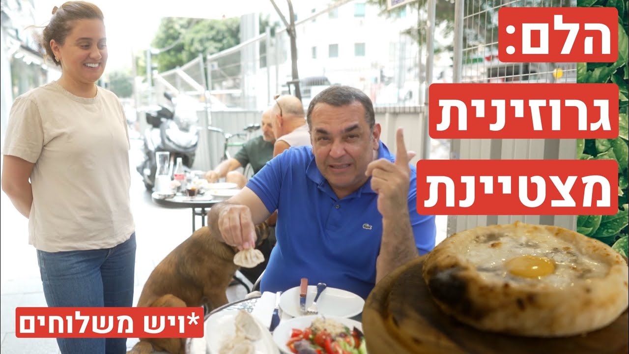 סאלומה היא גרוזינית נהדרת - ויש גם משלוחים