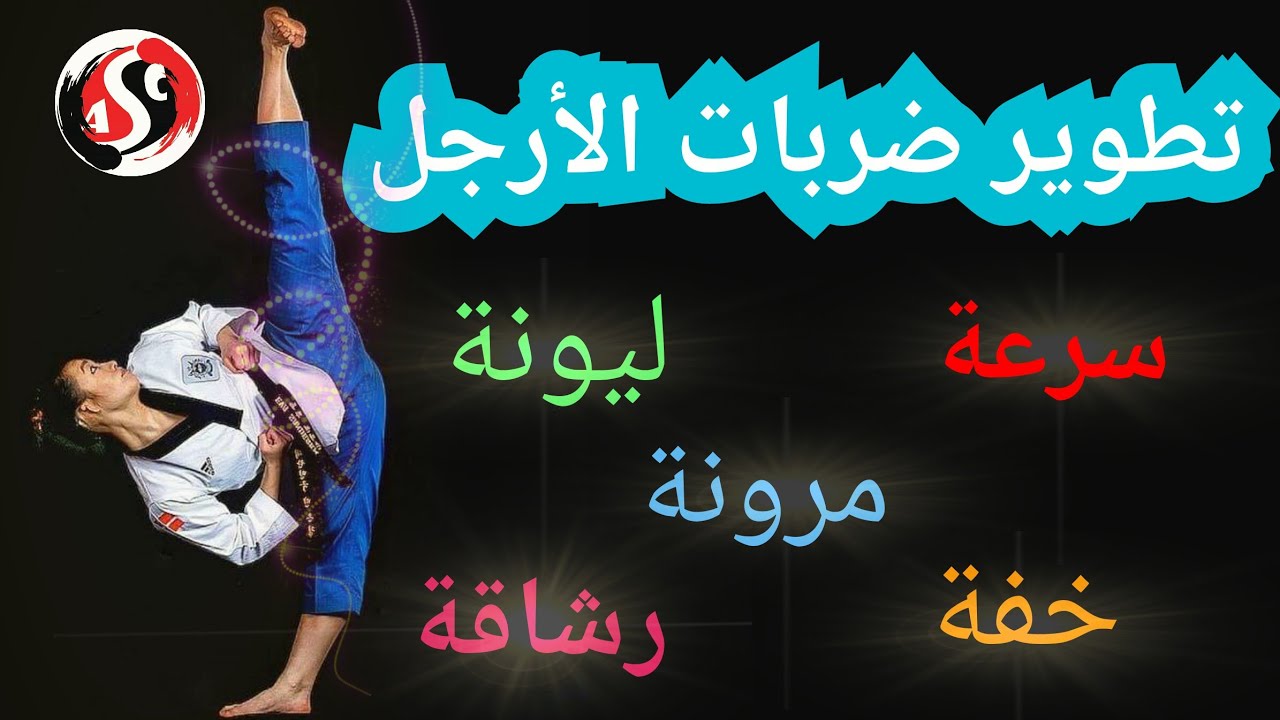 الحصة29😲ضربات ارجل سريعة و رشيقة #كامبو #تايكواندو