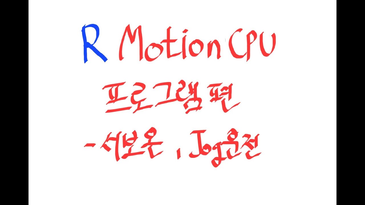 미쓰비시 R Motion CPU(프로그램편/서보온,조그운전)