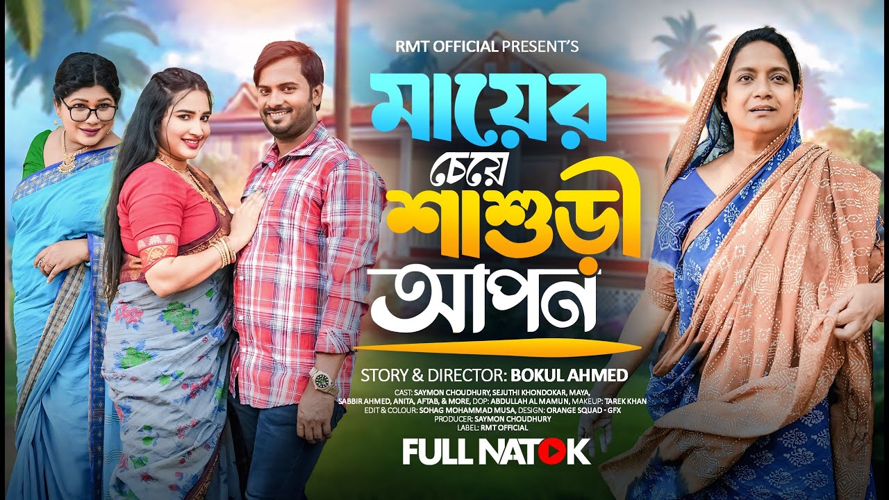 মায়ের চেয়ে শ্বাশুড়ি বড়  Maayer Cheye Shasuri Boro | Saymon | Shajuti | Bangla Natok 2025  বাংলা নাটক