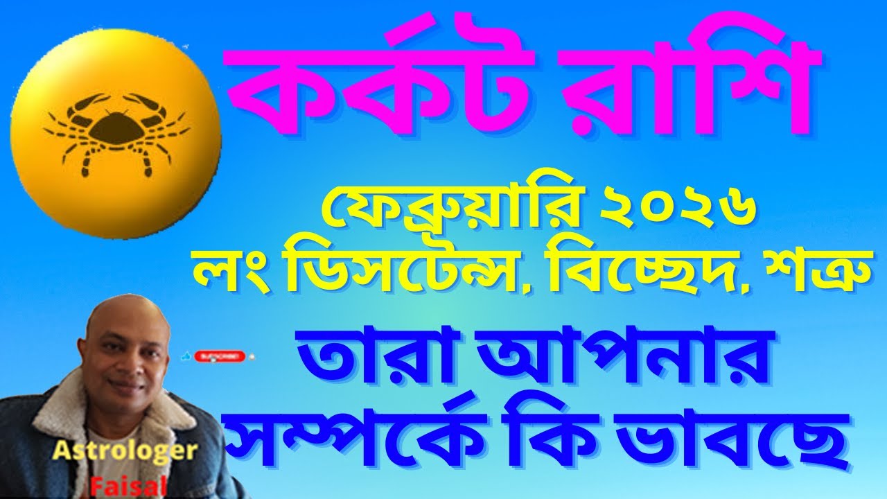 কর্কট রাশি ফেব্রুয়ারি ২০২৬, লং ডিসটেন্স, বিচ্ছেদ, শত্রু, তারা আপনার সম্পর্কে কি ভাবছে।