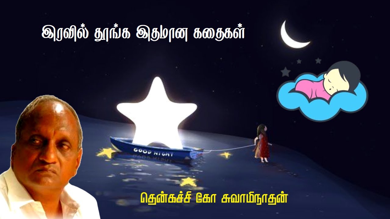 இரவில் தூங்க இதமான கதைகள் | Thenkachi ko swaminathan | Indru oru thagaval | பகுதி - 84 | Part - 84 |