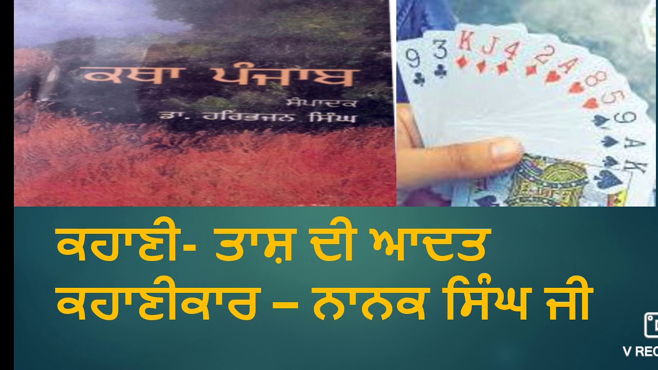 ਤਾਸ਼ ਦੀ ਆਦਤ ਕਹਾਣੀ | ਕਥਾ ਪੰਜਾਬ |ਨਾਨਕ ਸਿੰਘ ਜੀ| ਸਾਰ,ਵਿਸ਼ਾ ਵਸਤੂ |B.A class punjabi compulsory|ਪੰਜਾਬੀ ਲਾਜ਼ਮੀ