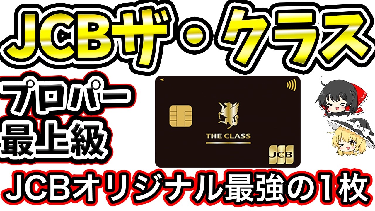 【最上級】JCBザ・クラスの特徴やメリットデメリットを紹介！インビテーションから申し込める優待特化カード