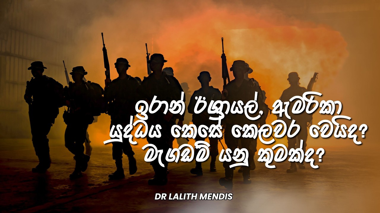 ඉරාන් ඊශ්‍රායල්, ඇමරිකා යුද්ධය කෙසේ කෙලවර වෙයිද? මැගඩම් යනු කුමක්ද? | Dr. Lalith Mendis | 06.03.2026