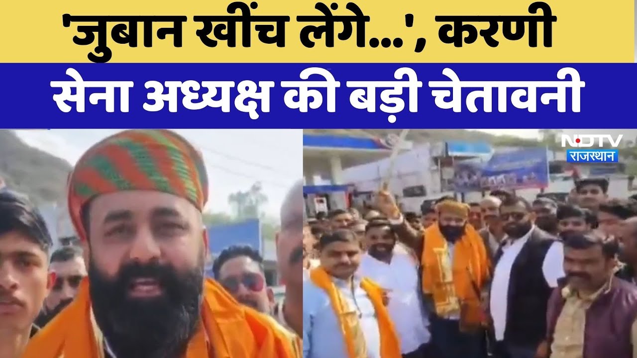 Udaipur News: 'जुबान खींच लेंगे...', Karni Sena अध्यक्ष की बड़ी चेतावनी | Top News | Latest