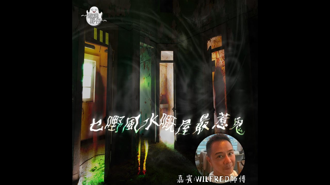 【遊魂野仔】乜嘢風水嘅屋最惹鬼