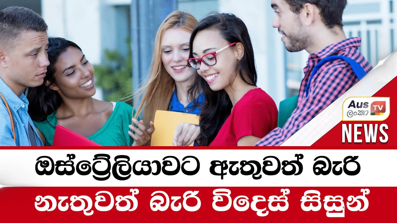 ඔස්ට්‍රේලියාවට ඇතුවත් බැරි නැතුවත් බැරි විදෙස් සිසුන් - ප්‍රධාන සිරස්තලය