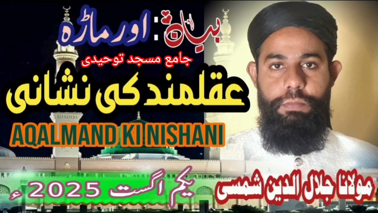 Aqalmand ki nishani|| عقلمند کی نشانی || Molana Jalal ul deen shamsi