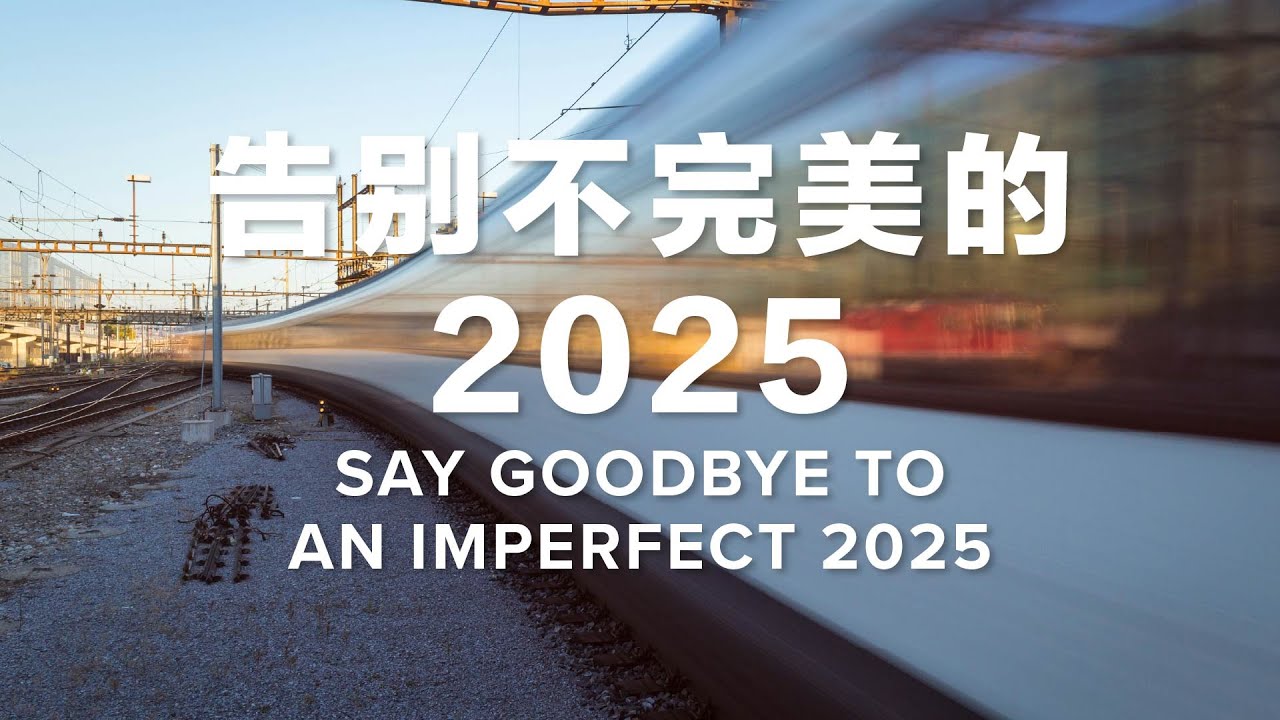告别不完美的2025 | 罗婷婷师母