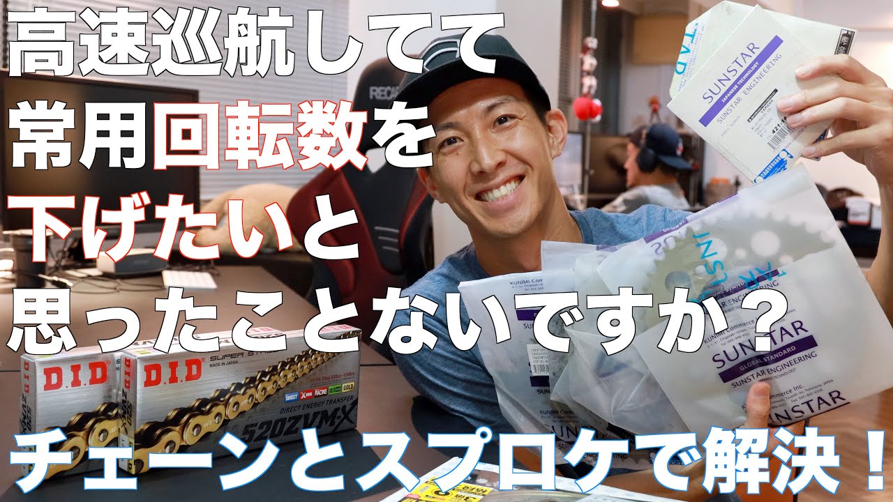 スプロケとチェーンを変えれば、回転数とギヤをもっと自分に合わせられるよ！