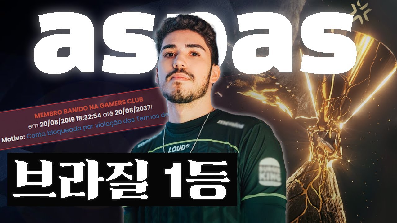 핵 의심으로 밴을 당했던 브라질 출신의 세계적인 프로게이머 aspas