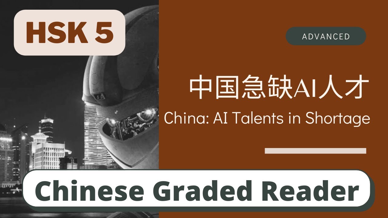 中国急缺AI人才 | Advanced Chinese Reading (HSK 5) | Learn Chinese through News