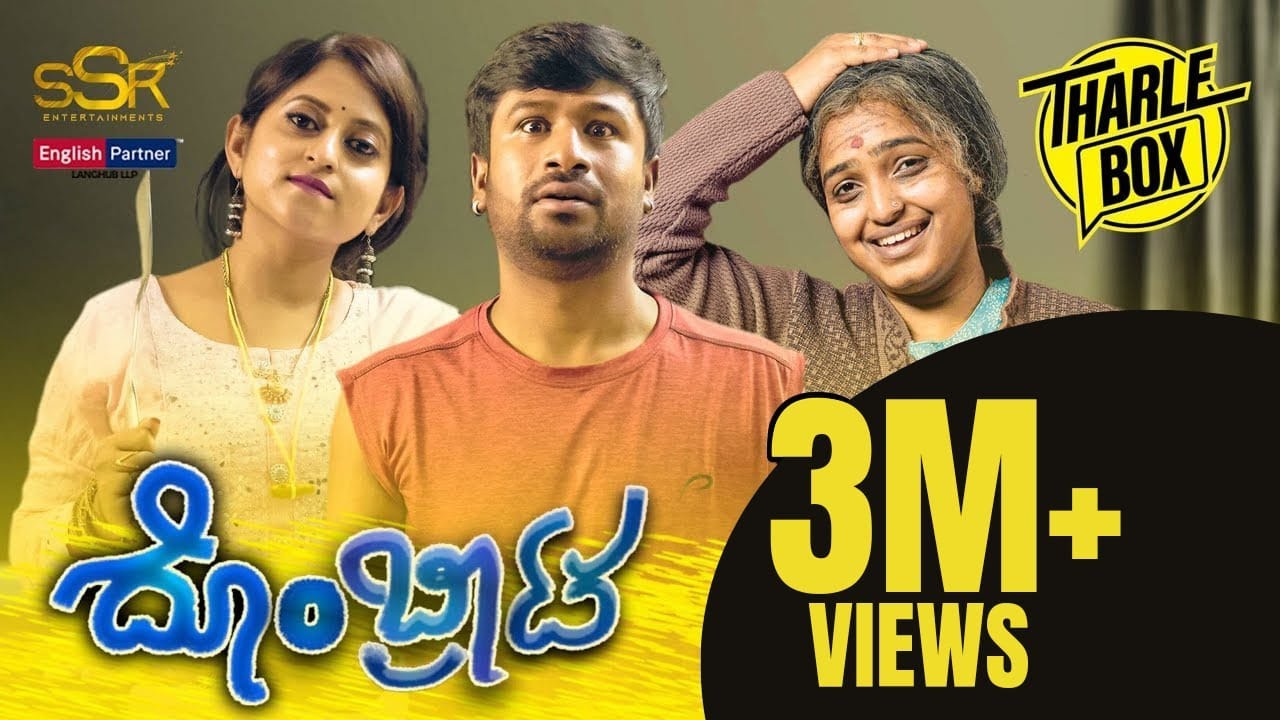 Tharle Box | Dombrata | New Kannada Comedy Short Movie| Nayana Comedy Khiladi, Shruthi Ramesh (2022)