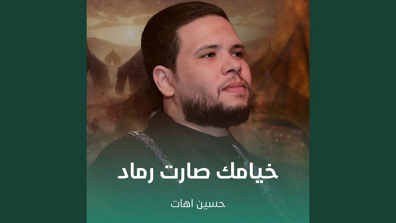 خيامك صارت رماد