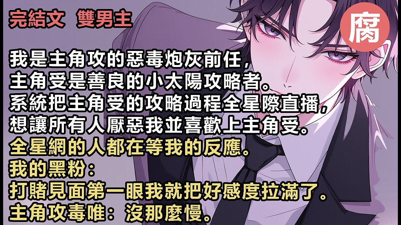 #ABO 【完結】「老大，你被偷家了！」？？？許多奇怪的字幕突兀地出現在了我面前。【主角攻怎麼躲開了，受寶要委屈死了】【他失憶了防備心這麼重的嗎，不是說主角攻那個惡毒的炮灰前任就是趁他失憶接近他的吗】