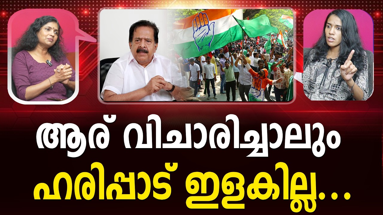 ഹരിപ്പാടിൻ്റെ വികസന നായകൻ  Ramesh Chennithala | Election | Haripad | Mla | Congress