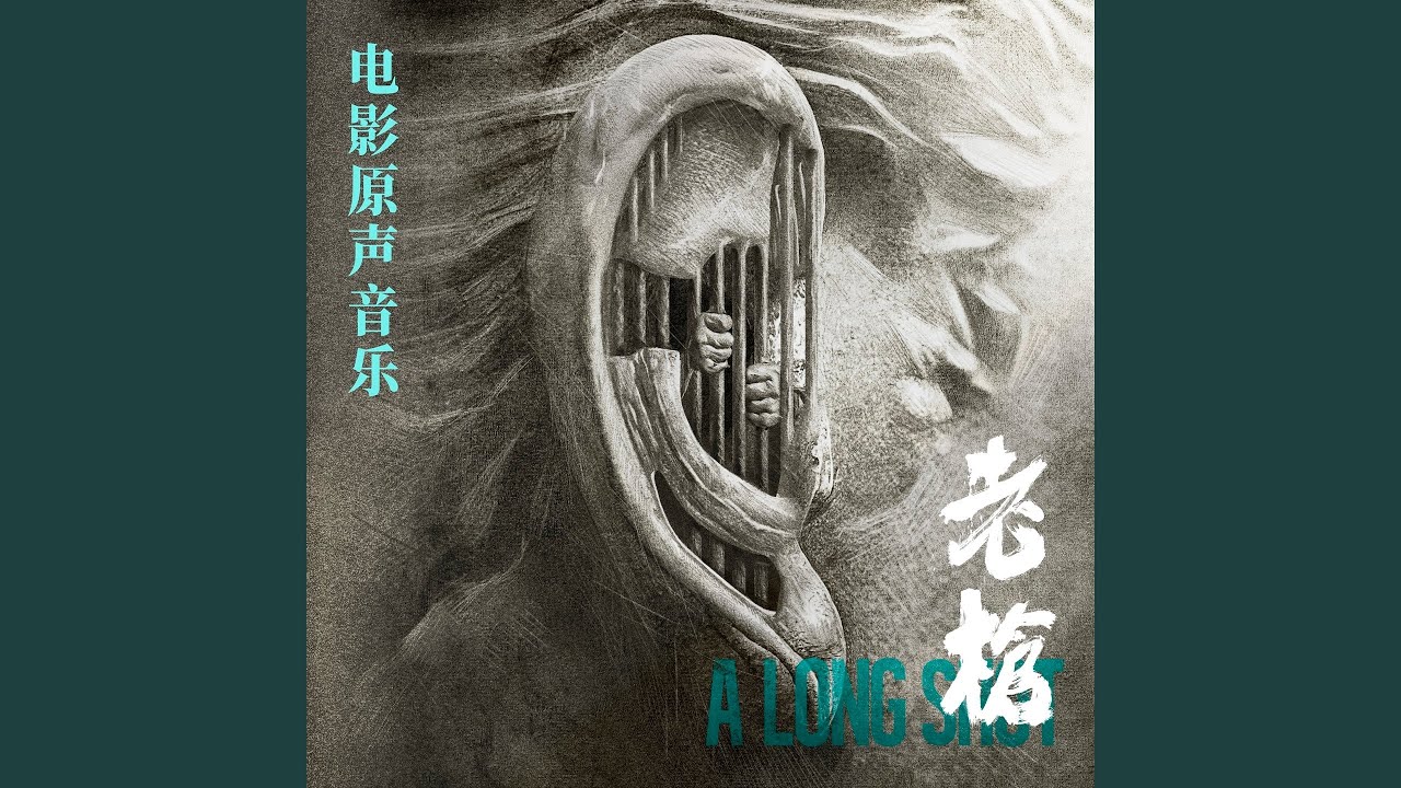 旅客 (电影《老枪》片尾曲)