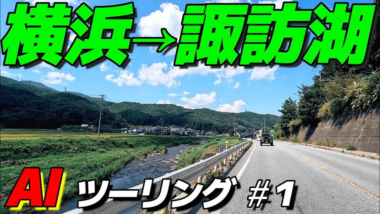【長野ＡＩツーリング #1】ＡＩおススメのツーリングスポットへ！まずはスタート地点の諏訪湖まで下道で走る。（PCX125）