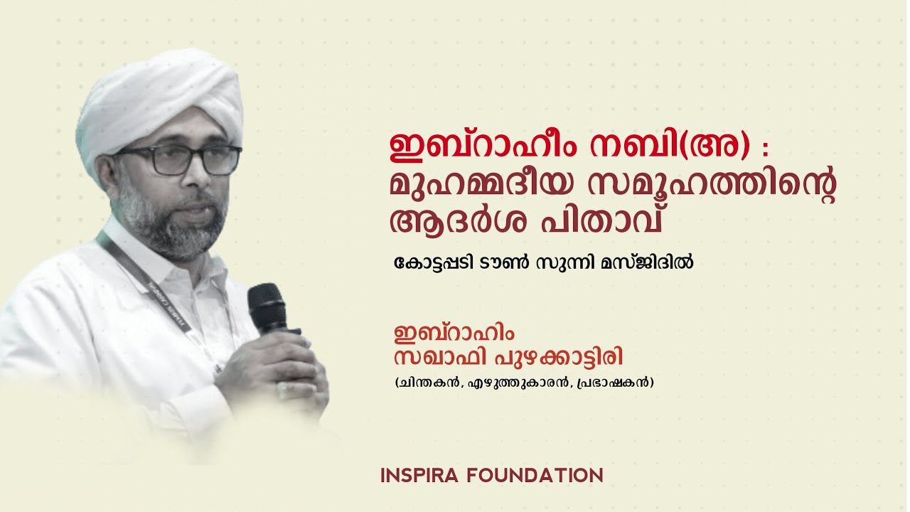 ഇബ്റാഹീം നബി(അ) : മുഹമ്മദീയ സമൂഹത്തിന്റെ ആദർശ പിതാവ് |Ibrahim Saqafi Puzhakkattiri |#islam #islamic