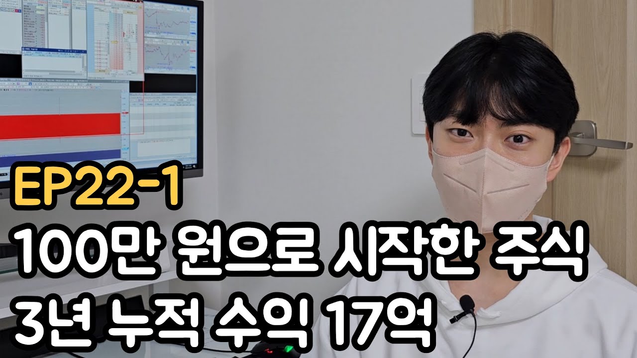 30살에 주식 100만 원으로 3년 누적 수익 17억  (EP22-1)
