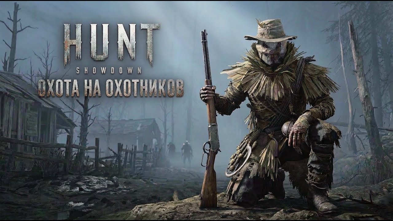 Hunt Showdown - Охота на хантов
