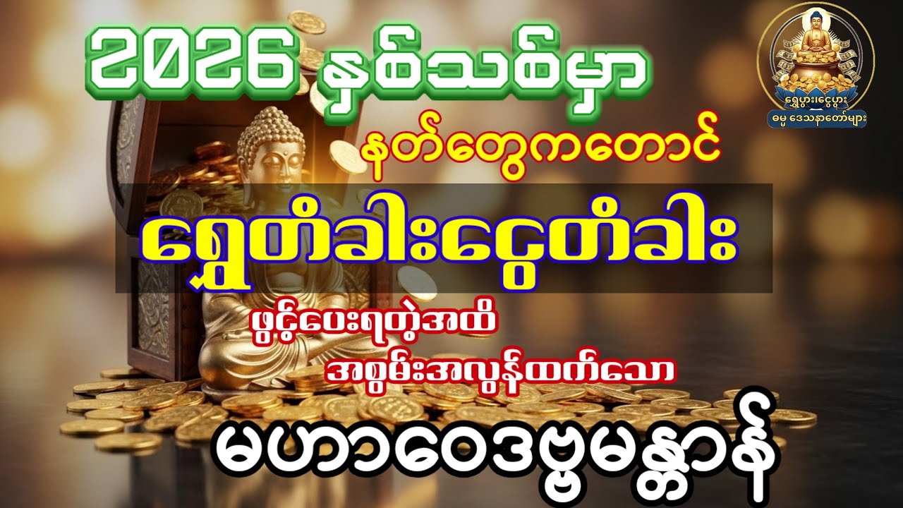 #နတ်တွေကတောင် မဖြစ်မနေ ရွှေတံခါးငွေတံခါးဖွင့်ပေးရလောက်တဲ့အထိ အလွန်အစွမ်းထက်သော မဟာဝေဒဗ္ဗမန္တာန်