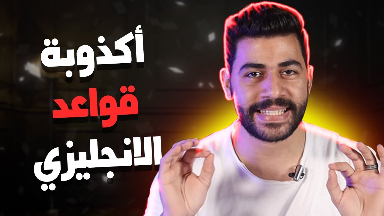 🛑لا تدرس قواعد الانجليزية !!✋ اسهل طريقة لتعلم اللغة الانجليزية بدون قواعد من الصفر