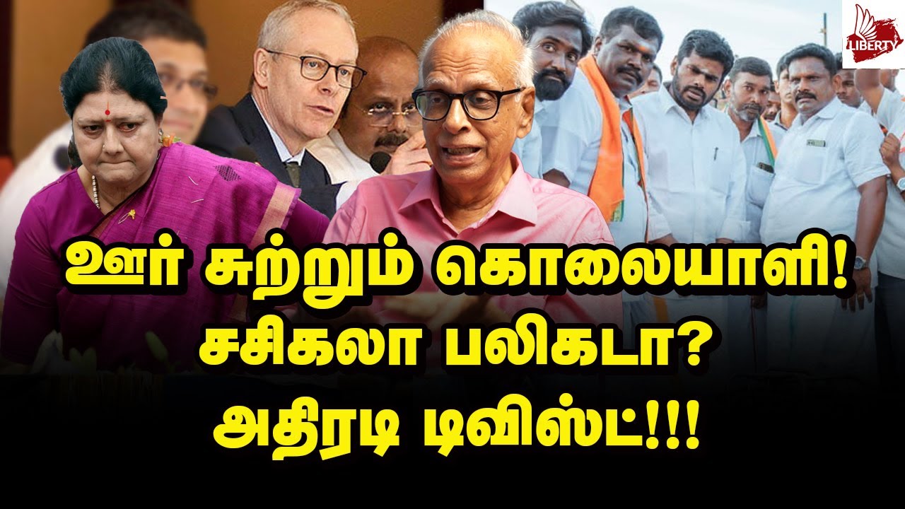 அண்ணாமலைக்கு கூட்டம் வருதே... எப்படி தெரியுமா! Dr Kantharaj | Sasikala | Annamalai