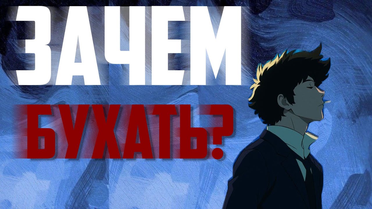 Зачем бухать? | Философия алкоголизма