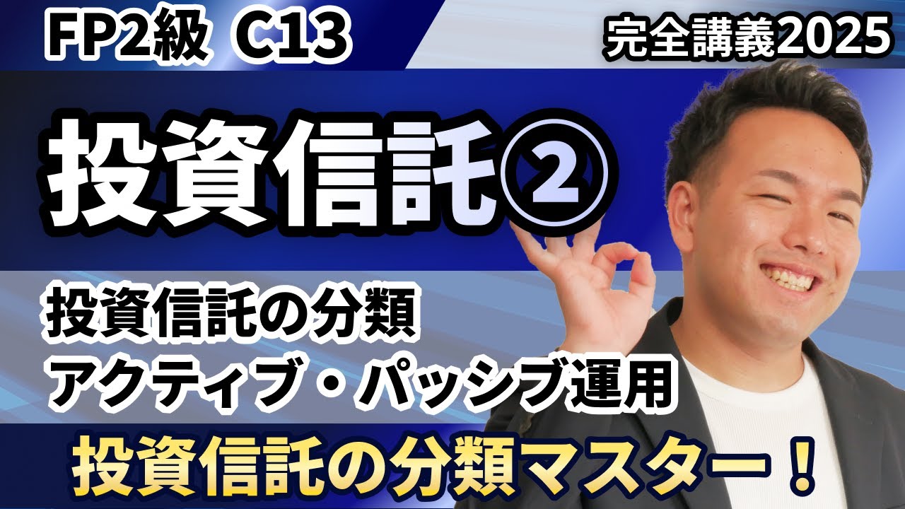 【FP2級】公社債？パッシブ？ボトムアップ？投資信託の分類はこれだけ完璧解説（完全C13）