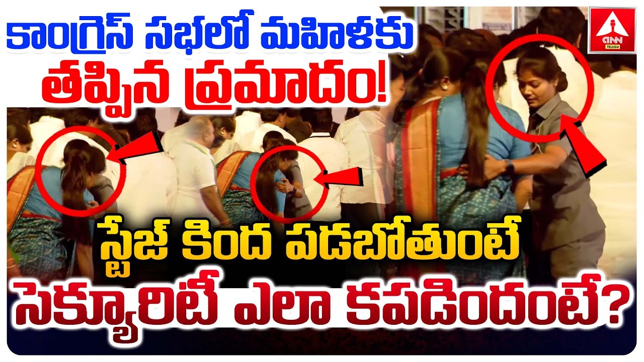 కాంగ్రెస్ సభలో మహిళకు తప్పిన ప్రమాదం..! | CM Revanth Reddy Public Meeting Incident | ANN Telugu