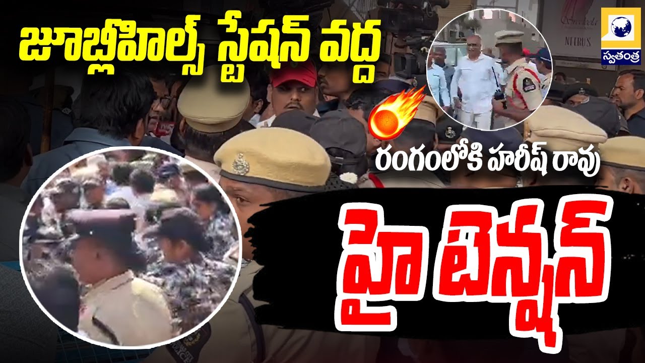 జూబ్లీహిల్స్ పోలీస్ స్టేషన్ వద్ద హై టెన్షన్ | High Tension at Jubilee Hills Police Station |