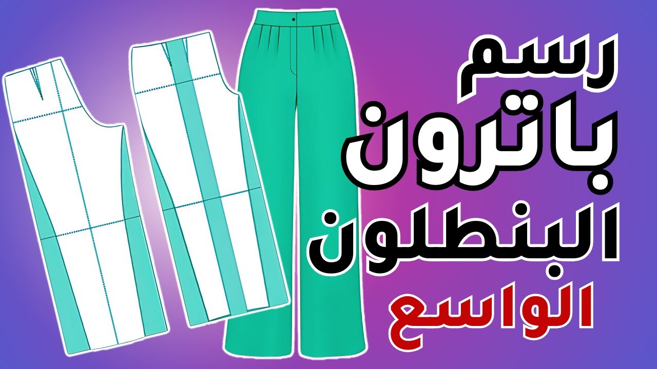طريقة رسم باترون البنطلون الواسع👌 اسرار الباترون