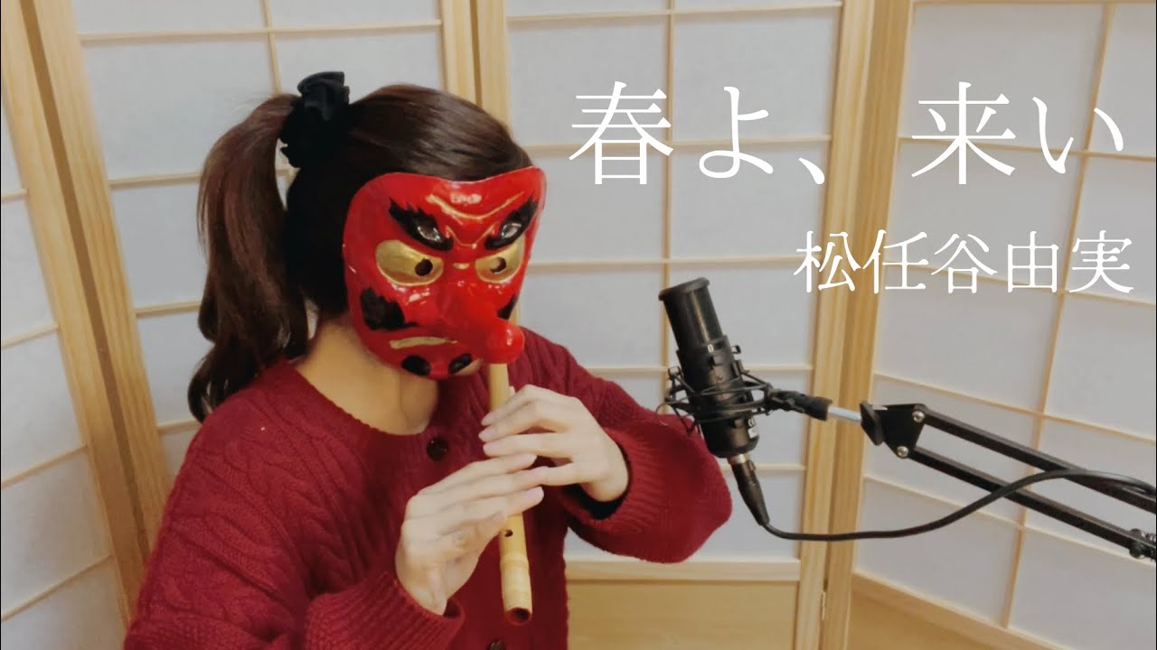 【篠笛】春よ、来い/松任谷由実【演奏してみた】