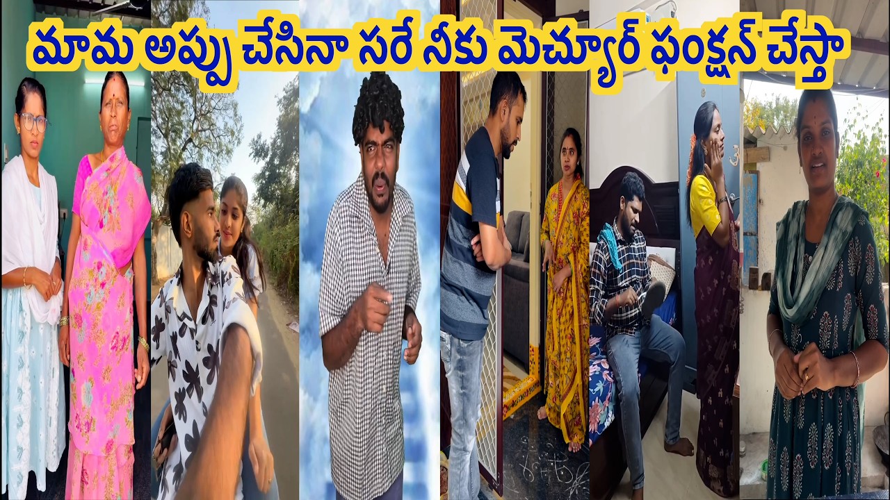 మామ అప్పు చేసినా సరే నీకు మెచ్యూర్ ఫంక్షన్ చేస్తా Instagram Funniests Comedy Show