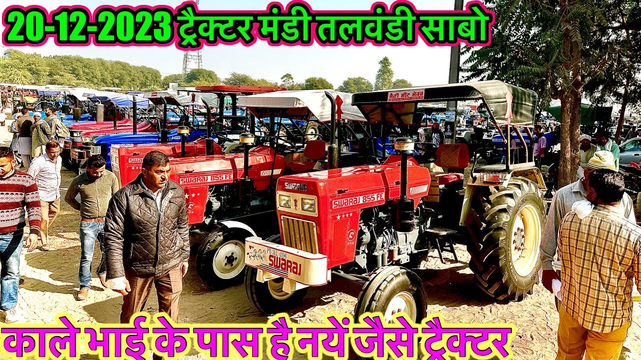 20-12-2023 ट्रैक्टर मंडी तलवंडी साबो Talwandi Sabo Tractor Mandi​⁠ आज के ट्रैक्टर बिलकुल नयें जैसे