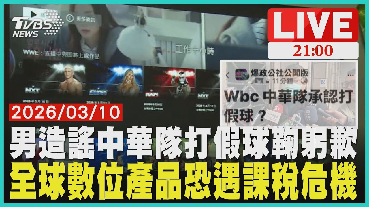 男子誹謗中華隊打假球遭逮！AI造假圖抹黑東蛋丟臉 WTO電子傳輸禁令3月底失效 串流和遊戲恐全面調漲