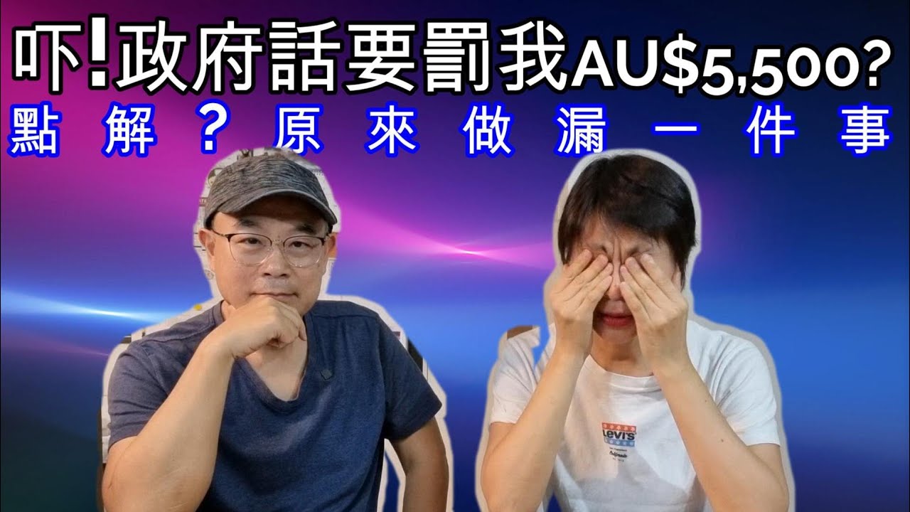 【866】吓!政府話要罰我AU$5,500? 點解? 原來做漏一件事|香港人移民澳洲生活實況｜