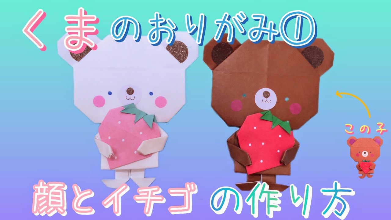 折り紙 / くまのおりがみ①