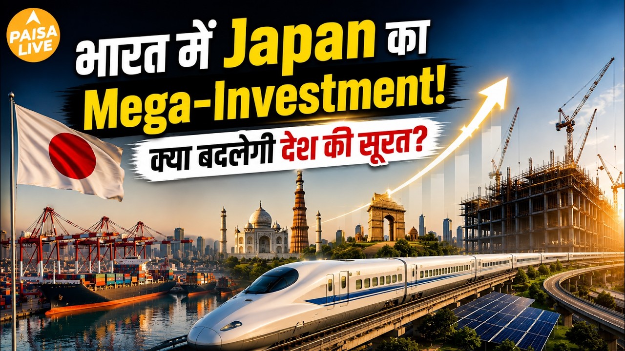 Japan का ₹1 लाख करोड़ Mega Investment! Gujarat से Assam तक बदलेगी तस्वीर | Paisa Live