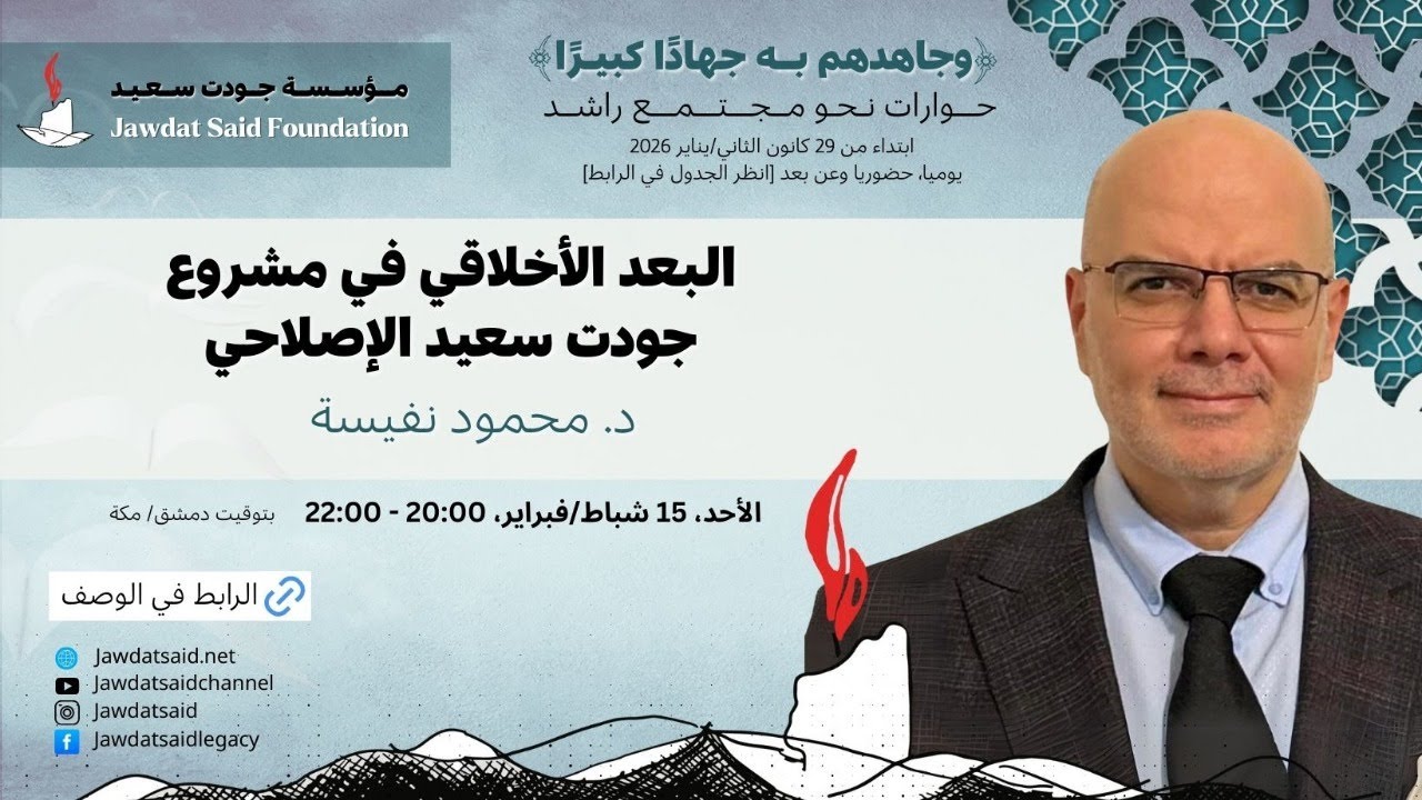 د. محمود نفيسة | البعد الأخلاقي في مشروع جودت سعيد الإصلاحي