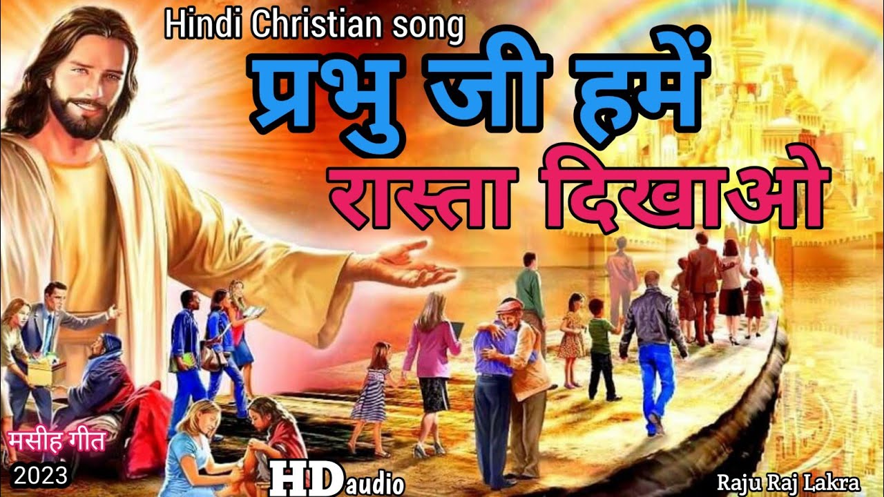 प्रभु जी हमे रास्ता दिखाओ | #Prabhu Ji Hame Rasta Dikhao | #Jesus Song |@rajurajlakra |