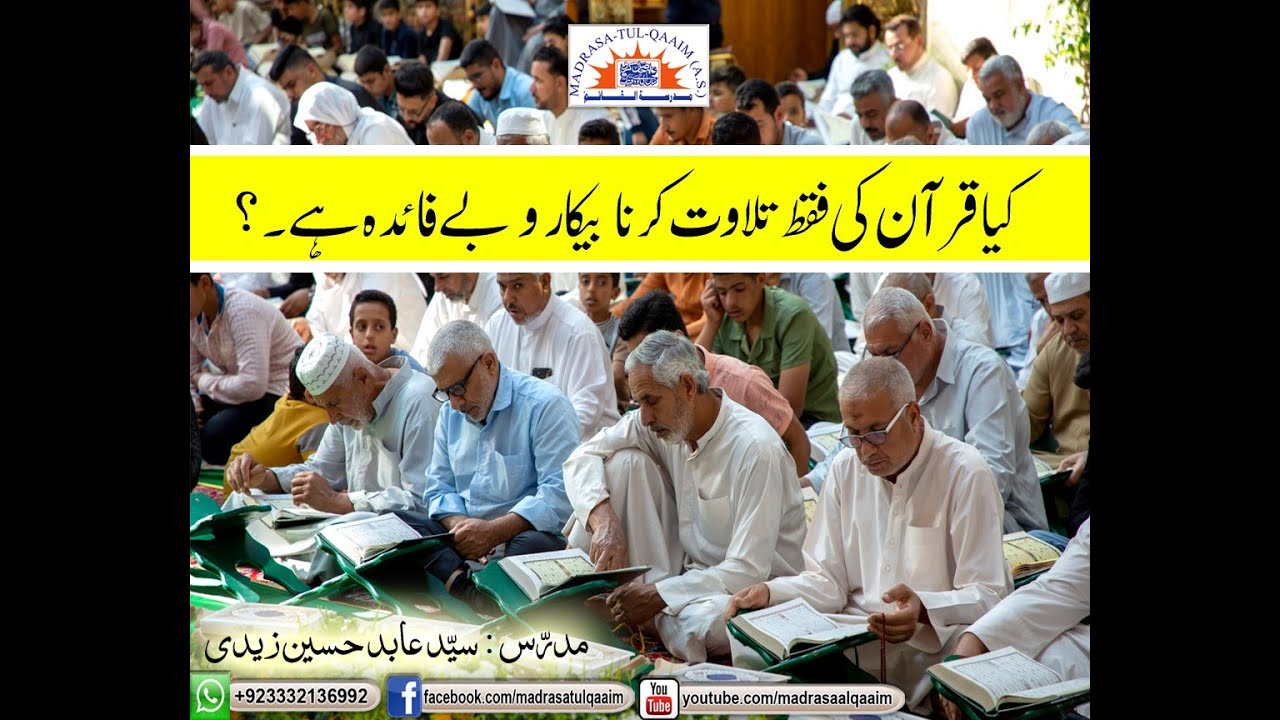 کیا قرآن کی فقط تلاوت کرنا بیکار و بے فائدہ ہے؟ New Ders 2023