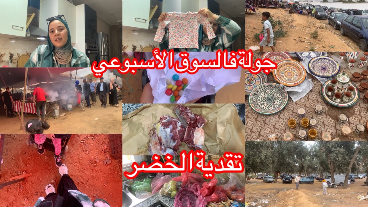 ديتكم معيا السوق الاسبوعي سيدي علال البحراوي😍اجواء حقيقية بسيطة شعبية💯تغدينا وتقدينا👍شنو شريت لبنتي🤔
