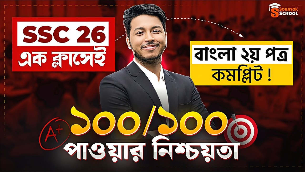 এক ক্লাসেই বাংলা ২য় পত্র 🚀 | SSC 2026 Bangla 2nd Paper TOP MCQ Solve Class | Noman Sir