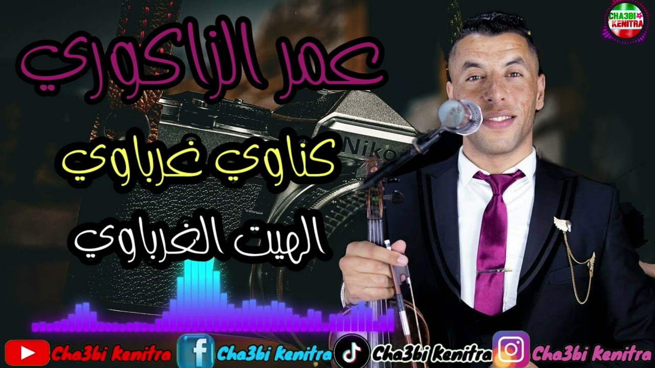 Omar zagouri 2024 - gnawi gharbaoui - hayt gharbaoui- كناوي غرباوي و هيت غرباوي خطير مع عمر الزاكوري