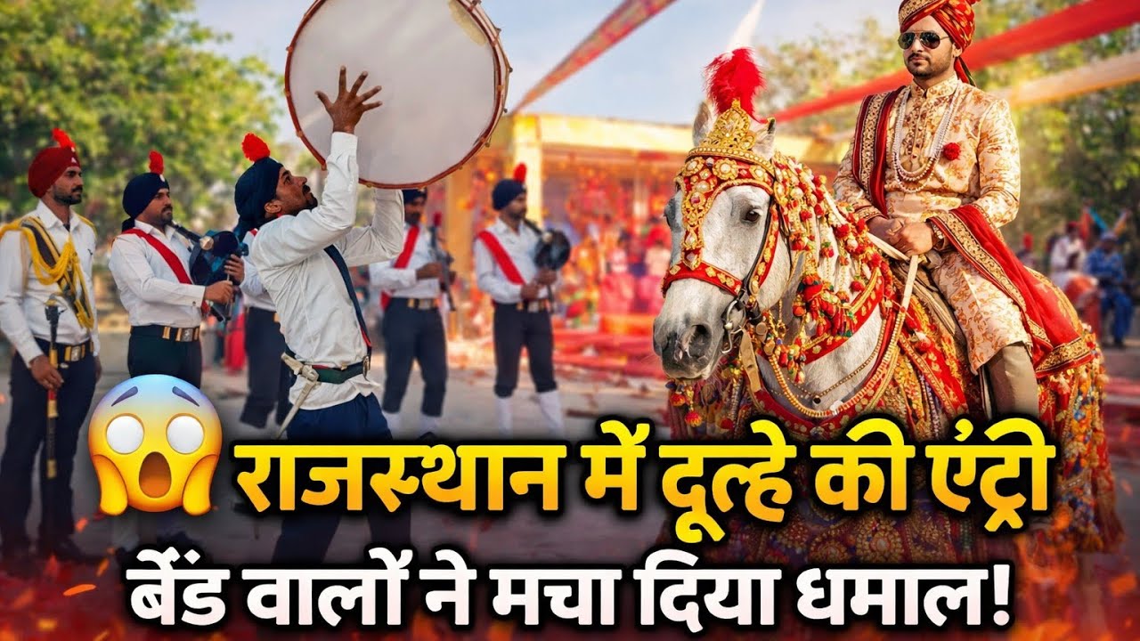 “बारात में जब बजा धमाकेदार बैंड 😲 लोग देखते रह गए”#viralvideo #viral #trend 